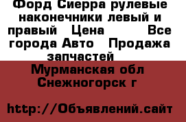 Форд Сиерра рулевые наконечники левый и правый › Цена ­ 400 - Все города Авто » Продажа запчастей   . Мурманская обл.,Снежногорск г.